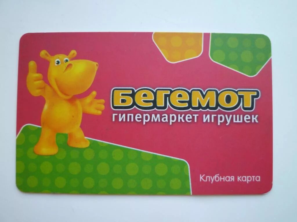 Бегемотик магазин. Бегемот гипермаркет игрушек. Карта бегемота скидочная. Бегемот гипермаркет игрушек. Желтый бегемотик магазин.