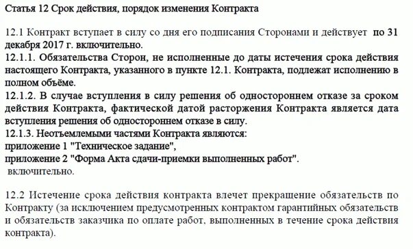 Срок истечения аренды. Срок исполнения контракта. срок действия договора. срок действия контракта. срок исполнения договора.