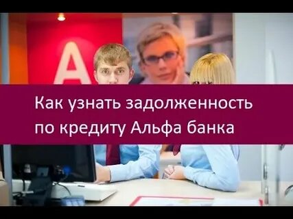 Как узнать задолженность банку по кредиту