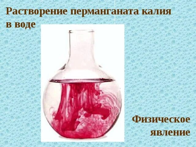 Растворение марганцовки. Физическое явление растворения. Растворение марганцовки в воде. Растворение калия в воде. Растворение сахара явление