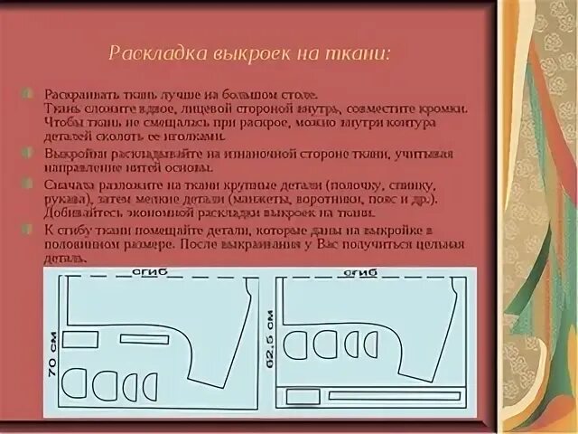 Правила раскладки выкроек на ткани. Раскладка выкройки на ткани. Порядок раскладки выкройки на ткани. Правила раскладки деталей выкройки на ткани.