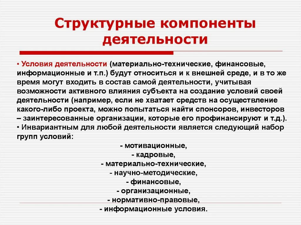 Назовите элементы деятельности. Структурные компоненты деятельности. Структурными компонентами деятельности являются. Условия деятельности. К структурным элементам деятельности относятся.