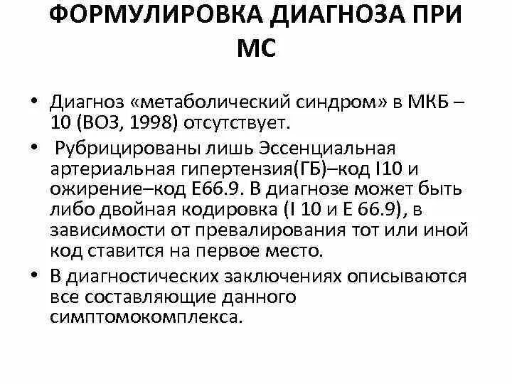 Ожирение у детей мкб 10. Метаболический синдром формулировка диагноза. Диагноз метаболический синдром формулировка диагноза. Ожирение пример формулировки диагноза. Метаболический синдром пример формулировки диагноза.