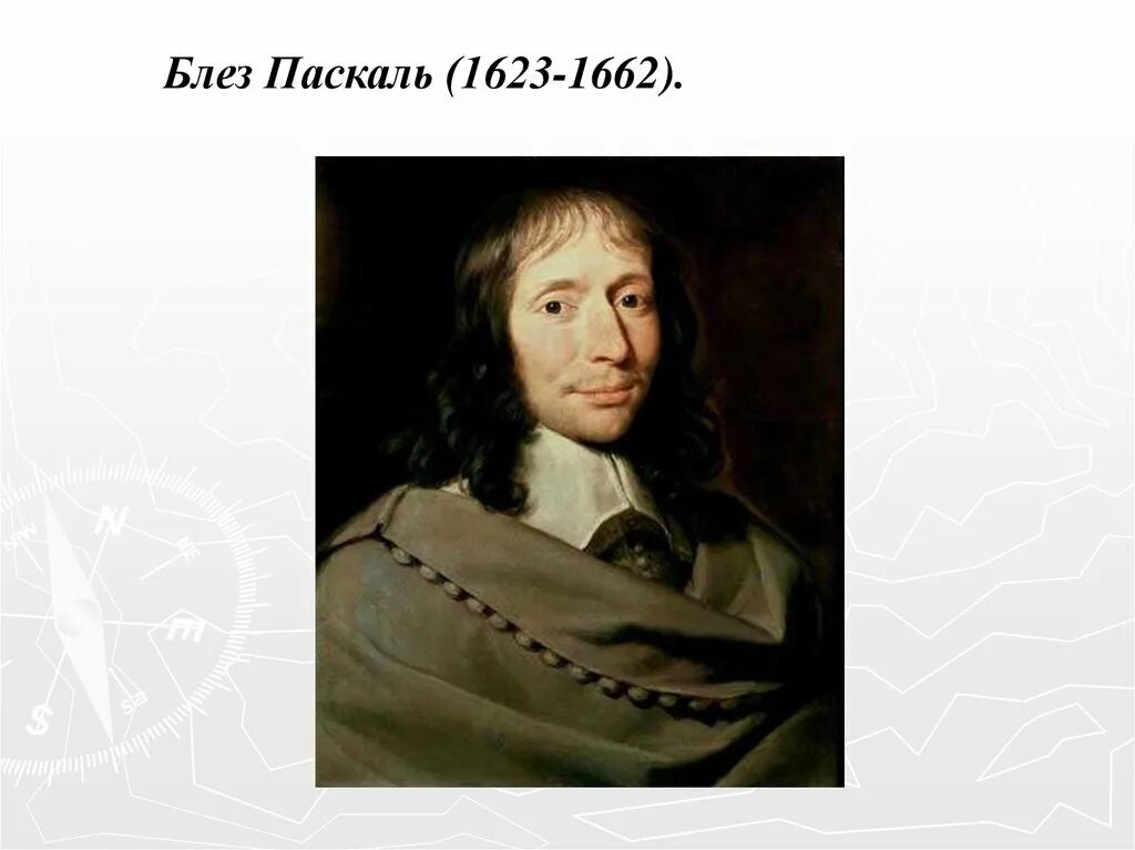 Блез паскаль информатика. Блез паскаль (1623-1662). блез паскаль математик. блез паскаль портрет. паскаль ученый.