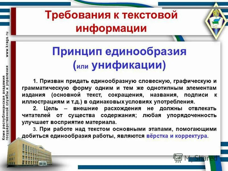 Принцип информации. Принцип единообразия. требования унификации. требования к тексту презентации. принцип единообразия оформления первичных документов.