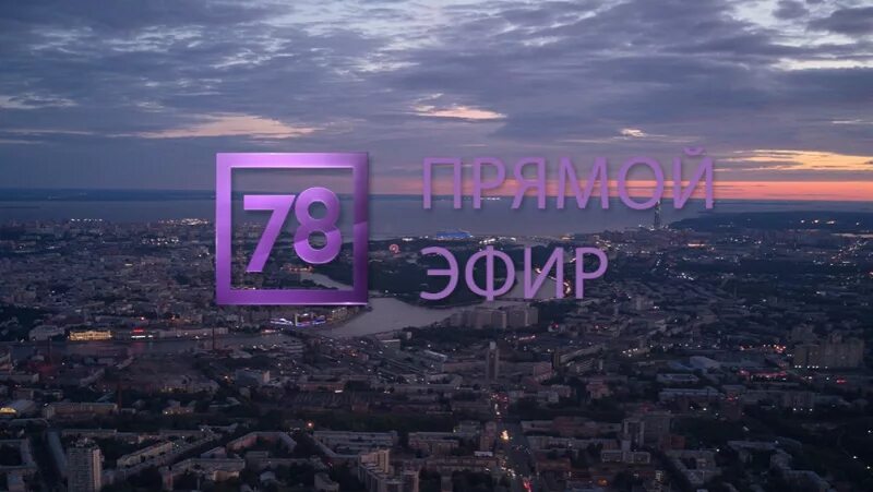 Трансляцию 78 канала. 78 Канал Питер. 78 Телеканал прямой эфир. 78 Канал лого.