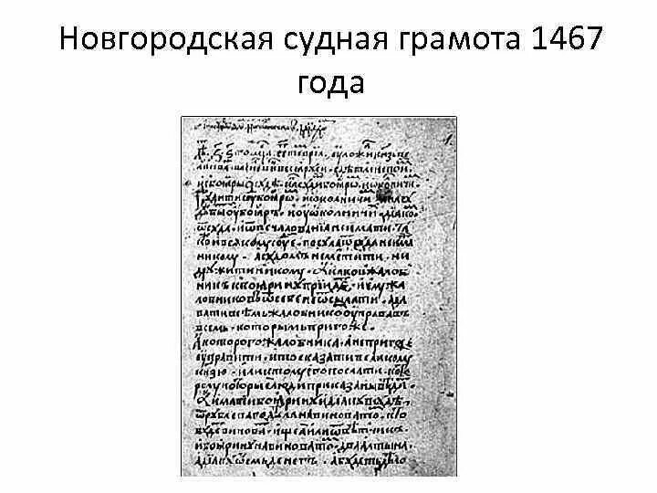 Псковская судная грамота картинки. Новгородская судебная грамота. Псковской судной грамоте. Новгородская судная грамота. Псковская грамота читать.