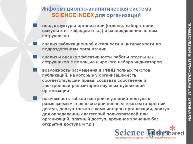 Российская информационно аналитическая система. "Индекс цитируемости организации". Наука система организаций и учреждений. Аналитическая система в лаборатории. Информационно-аналитическая система “электронный Новосибирск”.