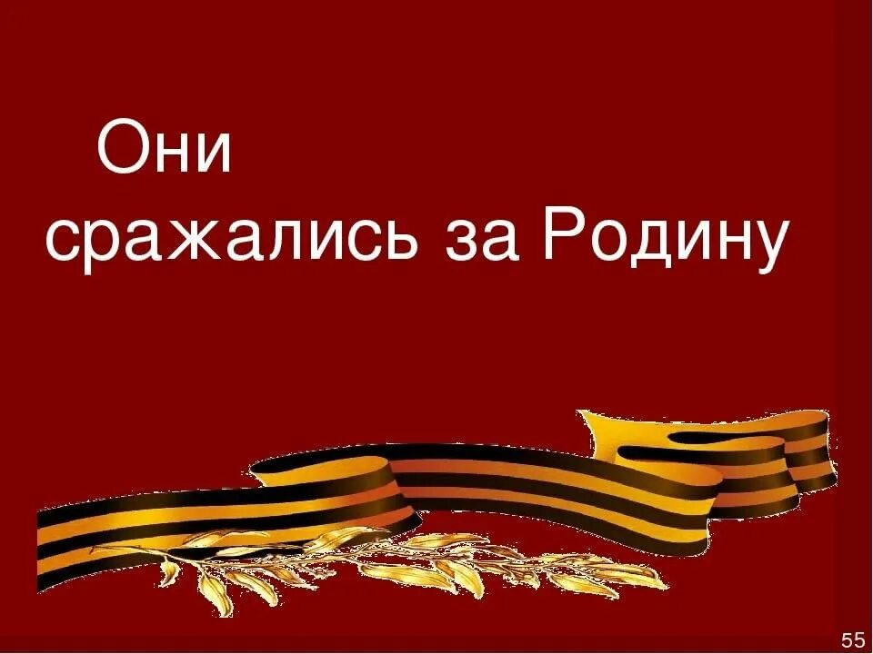 Боремся за победу слышим стартовый. Они сражались за родину надпись. Они сражались за родину проект. Они сражались за родину классный час. Они сражались за родину презентация.