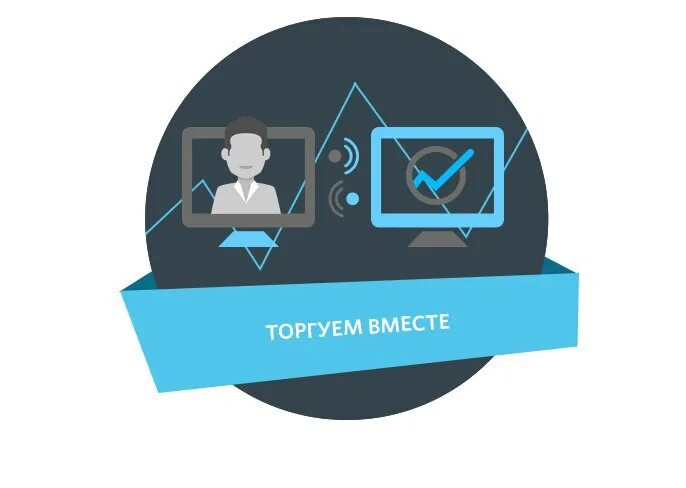 Торгуем вместе