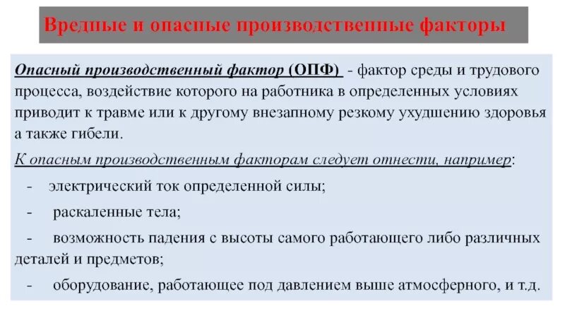 Вредный производственный фактор это тест. Опасные и вредные факторы. Вредные производственные факторы. Вредный производственный фактор и опасный производственный фактор. Опасные и вредные факторы производственной среды.