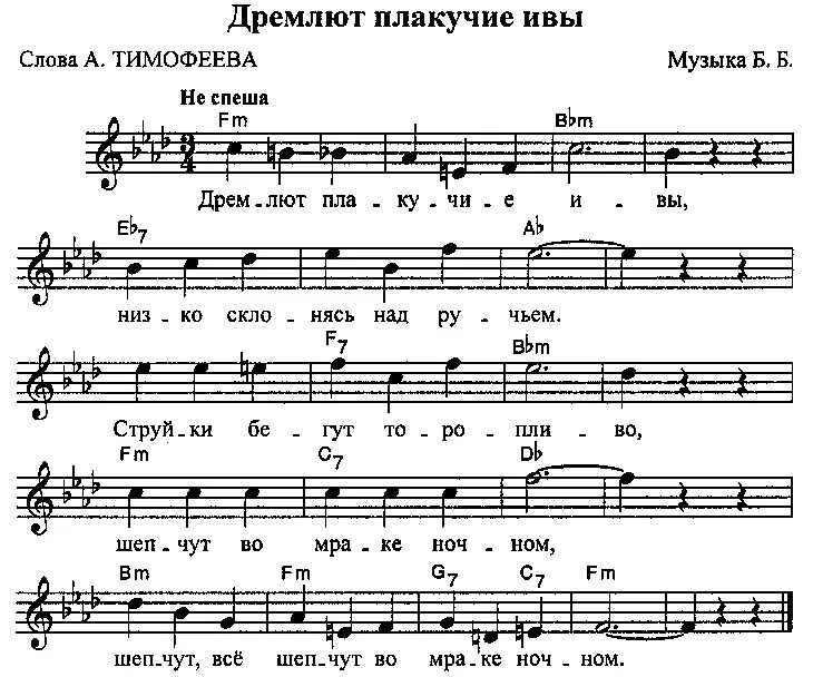 Текст песни горькая ива. Слова песни горько плакала ива. Текст песни горькая ива. Ноты горько плакала ива. Плакала ива песня.