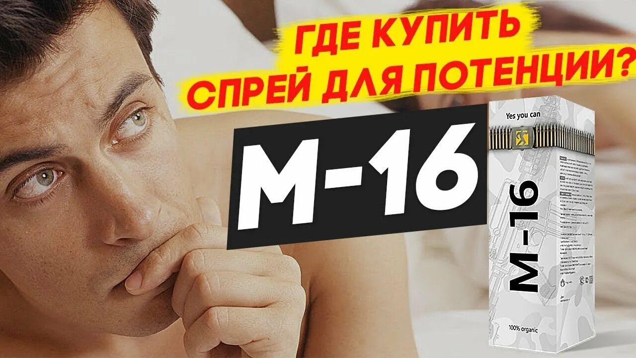 Капли м16 для потенции. Препарат м 16. M 16 спрей. Louis 16 спрей. Спрей для потенции в аптеке