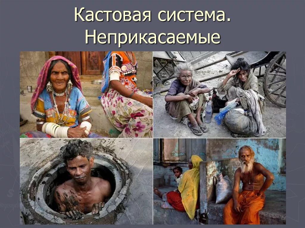Почему в индии нельзя. Каста шудры в индии. неприкасаемые далиты в индии. каста неприкасаемых в индии. каста неприкасаемых в древней индии.