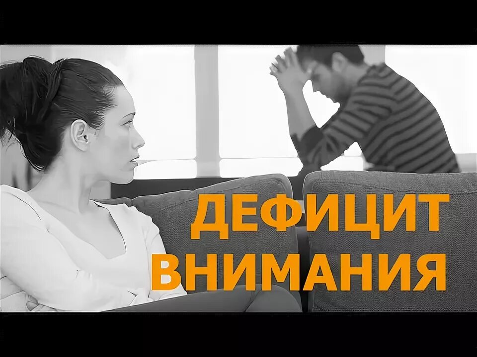 Уделять внимание недостатками. Мало внимания. Недостаток мужского внимания. Не хватает внимания мужчин. Дефицит внимания со стороны мужчин.