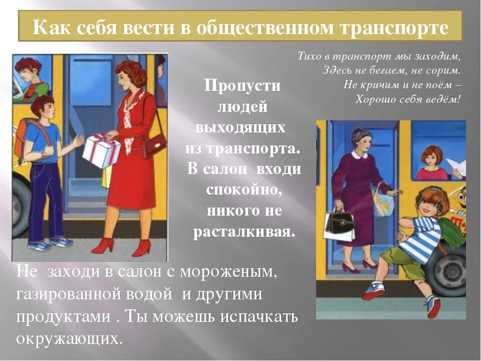 Пропускать помочь. Правила поведения в общественном транспорте. Правила поведения в Ранс. Нормы поведения в общественном транспорте. Этикет поведения в транспорте.