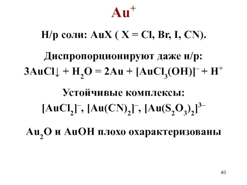 Aucl3 h2o2. Aucl3 =AUCL+cl2. Au + cl2 = aucl3 электронный баланс. Aucl3+h2o2+Koh метод полуреакций.