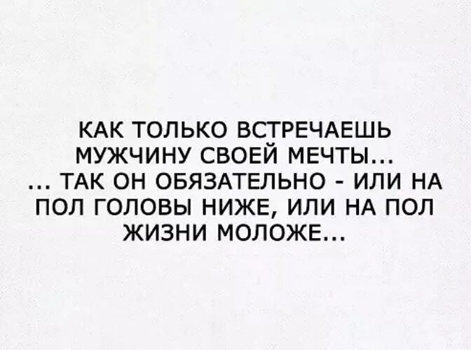 Цитаты про мечты с юмором. Встретить мужчину своей мечты. Мужчина моей мечты цитаты. Нашла мужчину своей мечты. Что ответить на вопрос как жизнь молодая