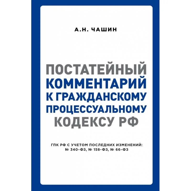 1224 гк рф. Комментарий к гражданскому процессуальному кодексу. Постатейный комментарий к гражданскому кодексу. Постатейный комментарий к ГК. Чашин а н.