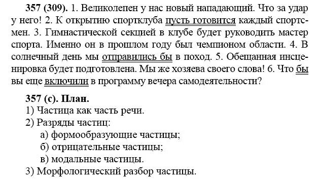 Решебник по русскому 6 класс учебник. Русский язык 7 класс ладыженская 357. Русский язык 7 класс номер 357. Русский язык 7 класс упражнение номер 357.