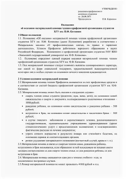 Положение о порядке выплаты материальной помощи. Положение об оказании материальной помощи в профсоюзе. протокол о материальной помощи. положение на материальную помощь образец. материальная помощь в профсоюзной организации.