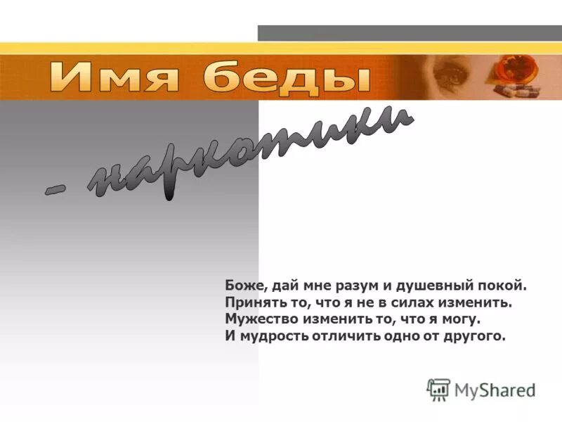 И мудрость отличить одно от другого. Дай мне разум и душевный. Дай мне разум и душевный покой. Боже дай мне разум и душевный покой. Дай мне сил и душевный покой принять то что я не в силах изменить.