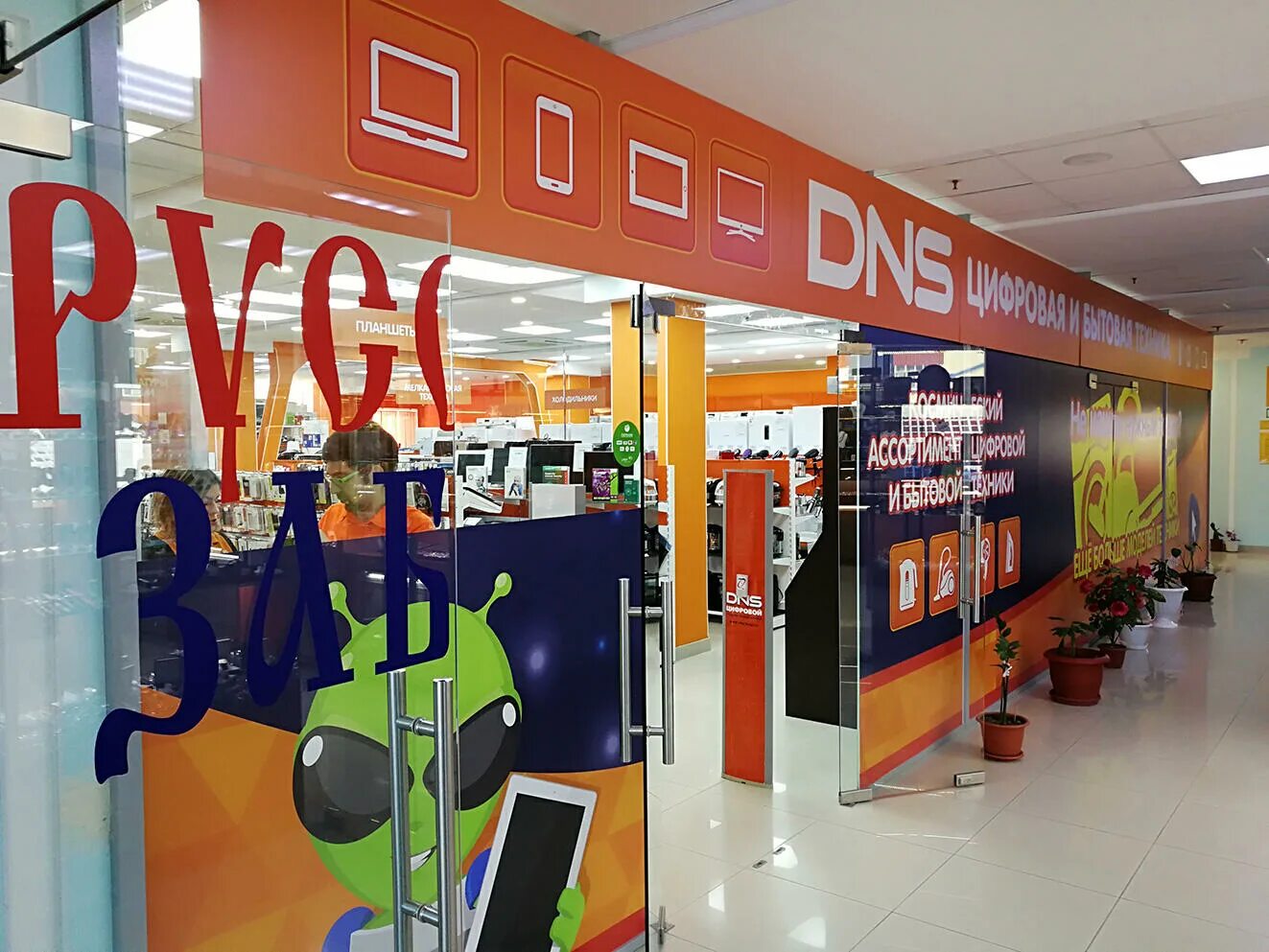 Магазин днс в ханты-мансийске. Тц гермес ханты-мансийск. Магазин днс в ханты-мансийске. Пойковский торговый центр. Магазин днс в ханты-мансийске.