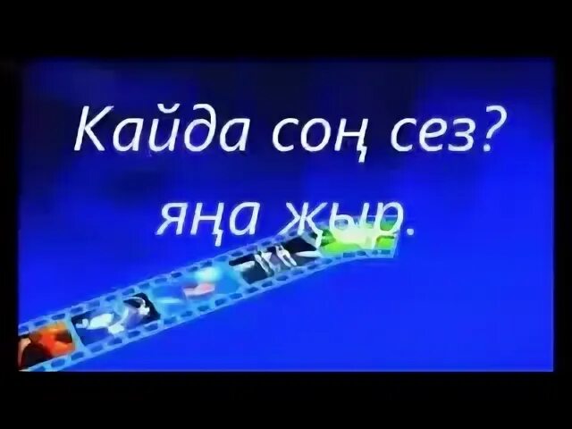 Сез кайда