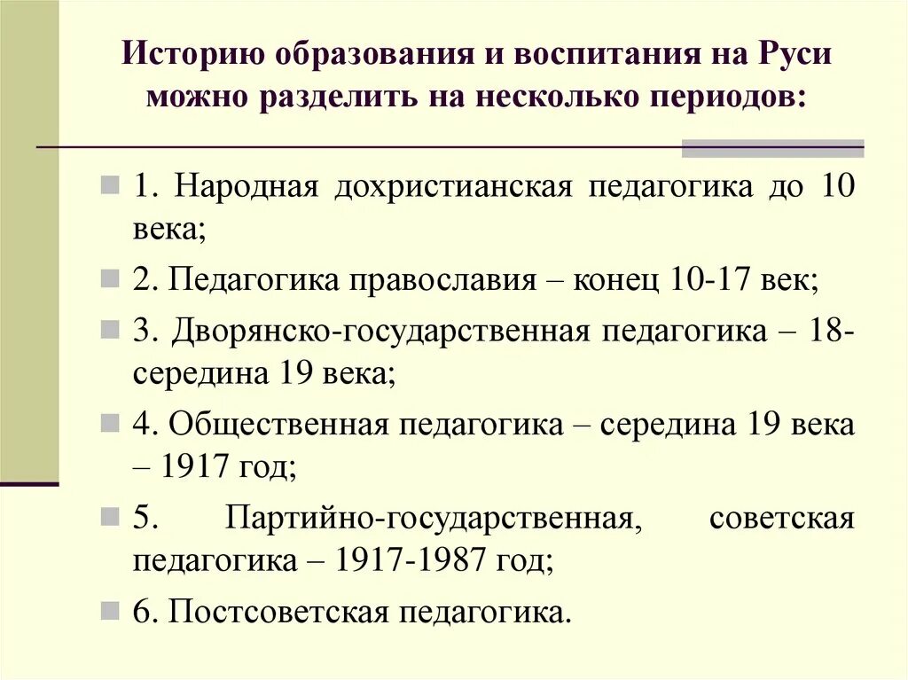 Историческое образование. Историческое развитие образования. История образования в России. Педагогика на Руси.