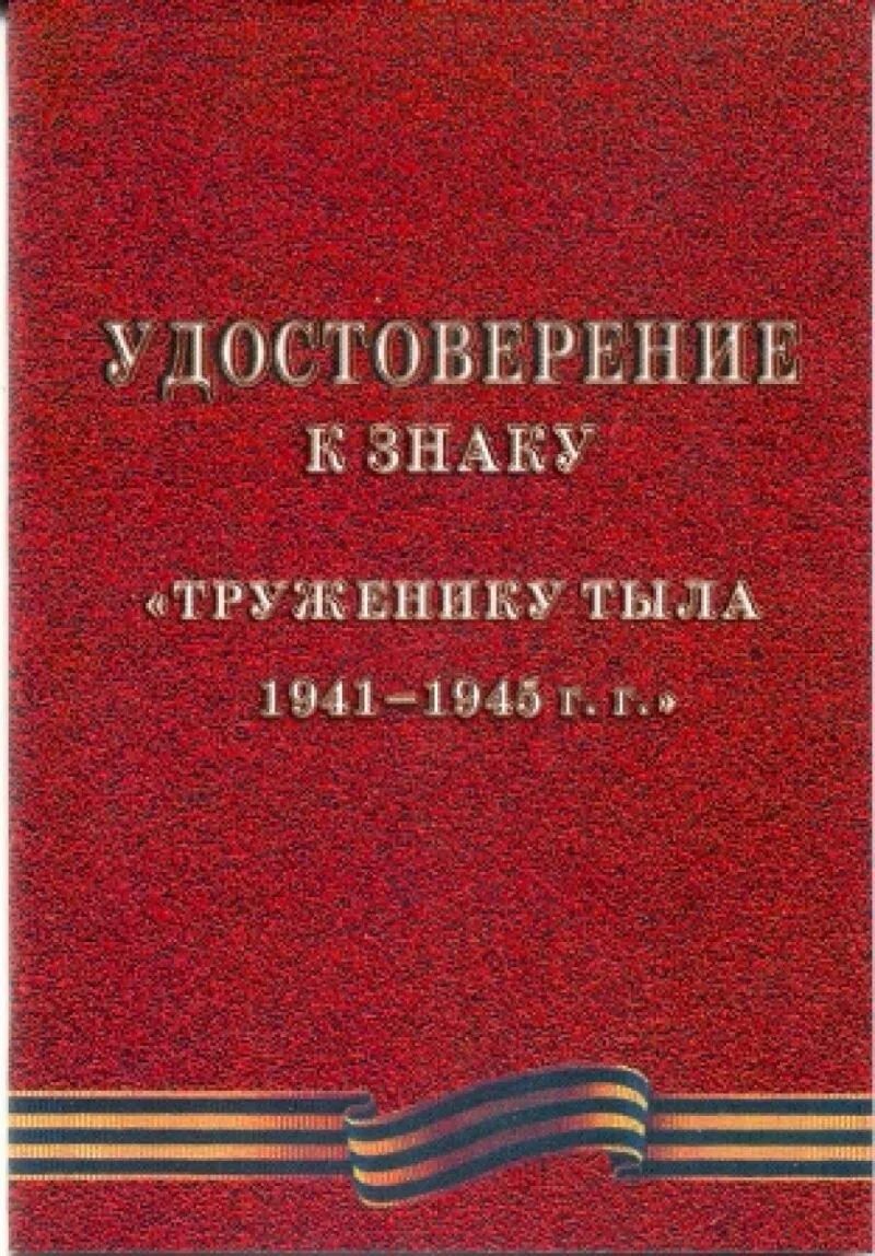 Льготы труженикам. Значок труженик тыла 1941-1945.