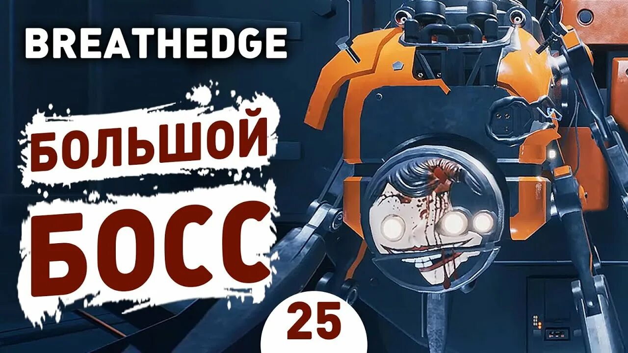 Босс бол. Breathedge прохождение. breathedge art. слишком много босса. breathedge девушка.