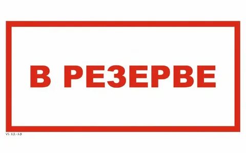 Резерв без оплаты