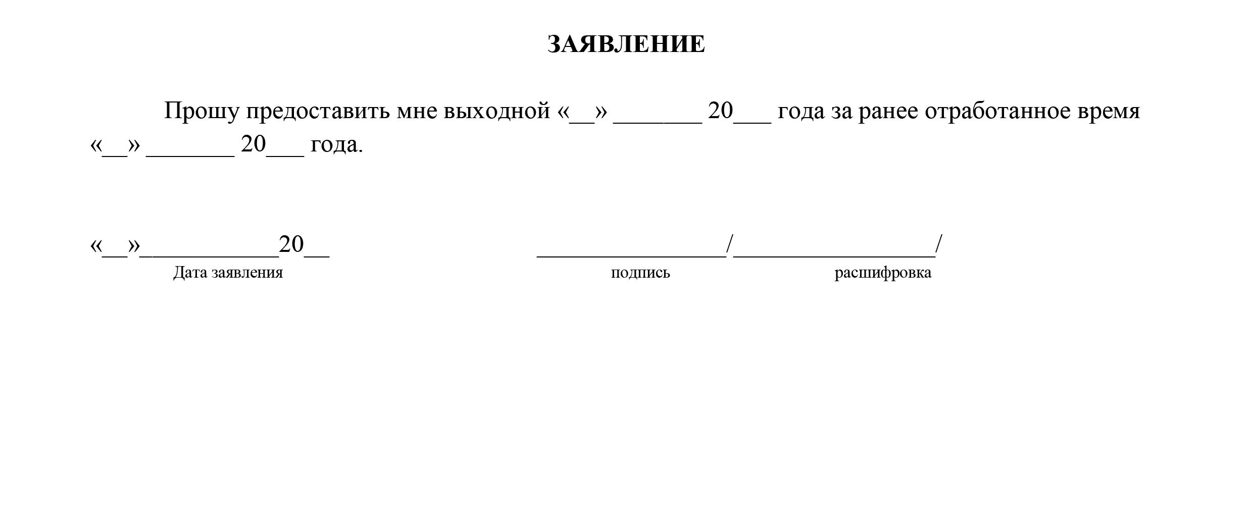 Заявление в счет заранее отработанного времени. Заявление в счет ранее отработанного времени образец. Заявление за счет ранее отработанного времени образец. Заявление на отгул образец за ранее отработанное. Отгул за отработанный выходной