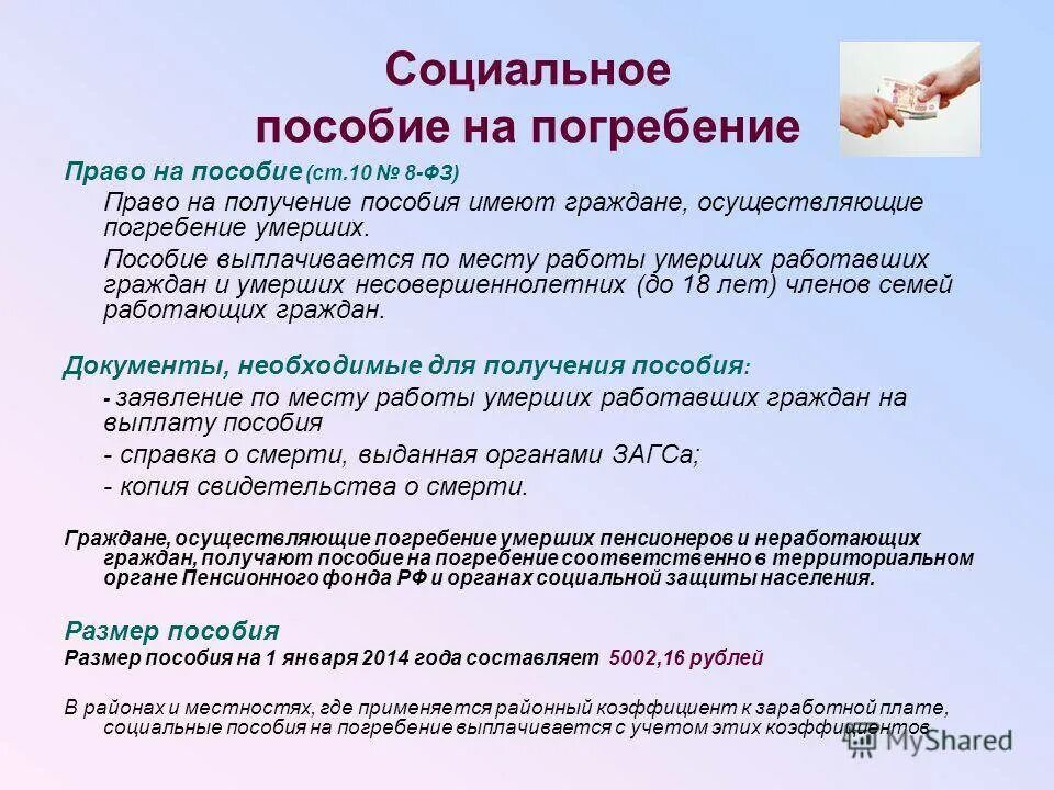 Пенсионный фонд выплата умершего. Пособие на погребение. Пособиеина погребение. Социальное пособие на погребение. Пособие на погребение выплачивается.