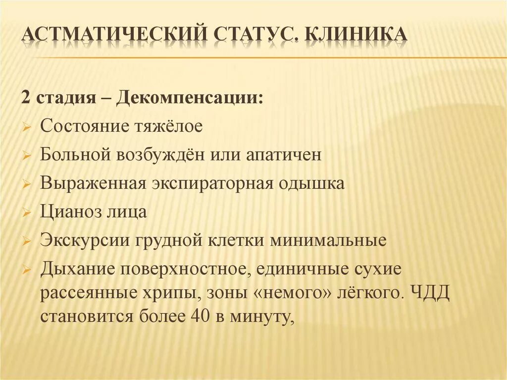 Первая стадия астматического статуса - стадия. Астматический статус 2 стадия клиника. Астматическое состояние клиника. Астматический статус 1 стадии.