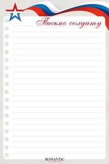 Как написать письмо солдату... 865