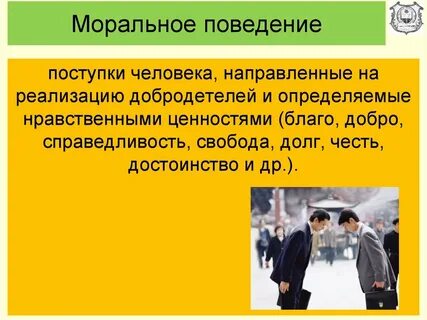 Нравственные требования к поведению человека