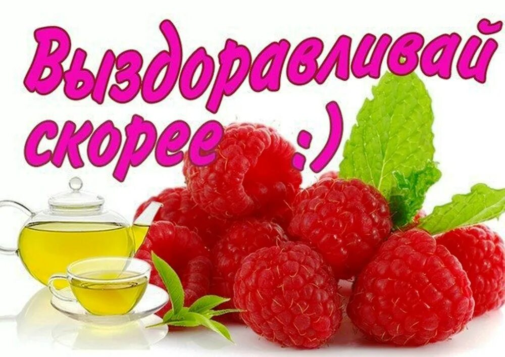 Доброе утро больной. Скорого выздоровления. Выздоравливай!. Выздоравливай скорее. Открытка выздоравливай.