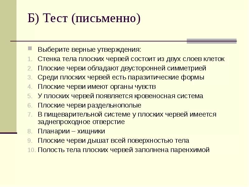 Тест по плоским червям. Тип плоские черви выберите верные утверждения. Письменный тест. Тест плоские черви 7 класс. Тип плоские черви 7 класс тест.