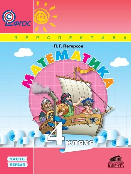 Учебник по математике Л.Г.Петерсон 4 класс - купить в Саратове, цена 300 руб., п