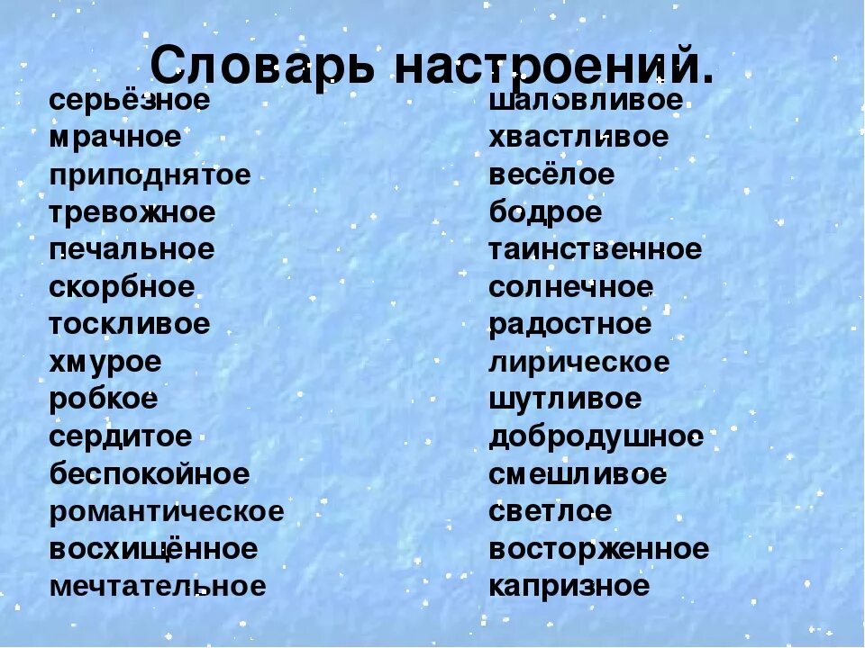 Какое литературное настроение. Словарь настроений. Словарик настроения. Настроение список. Словарь настроения для начальной школы.