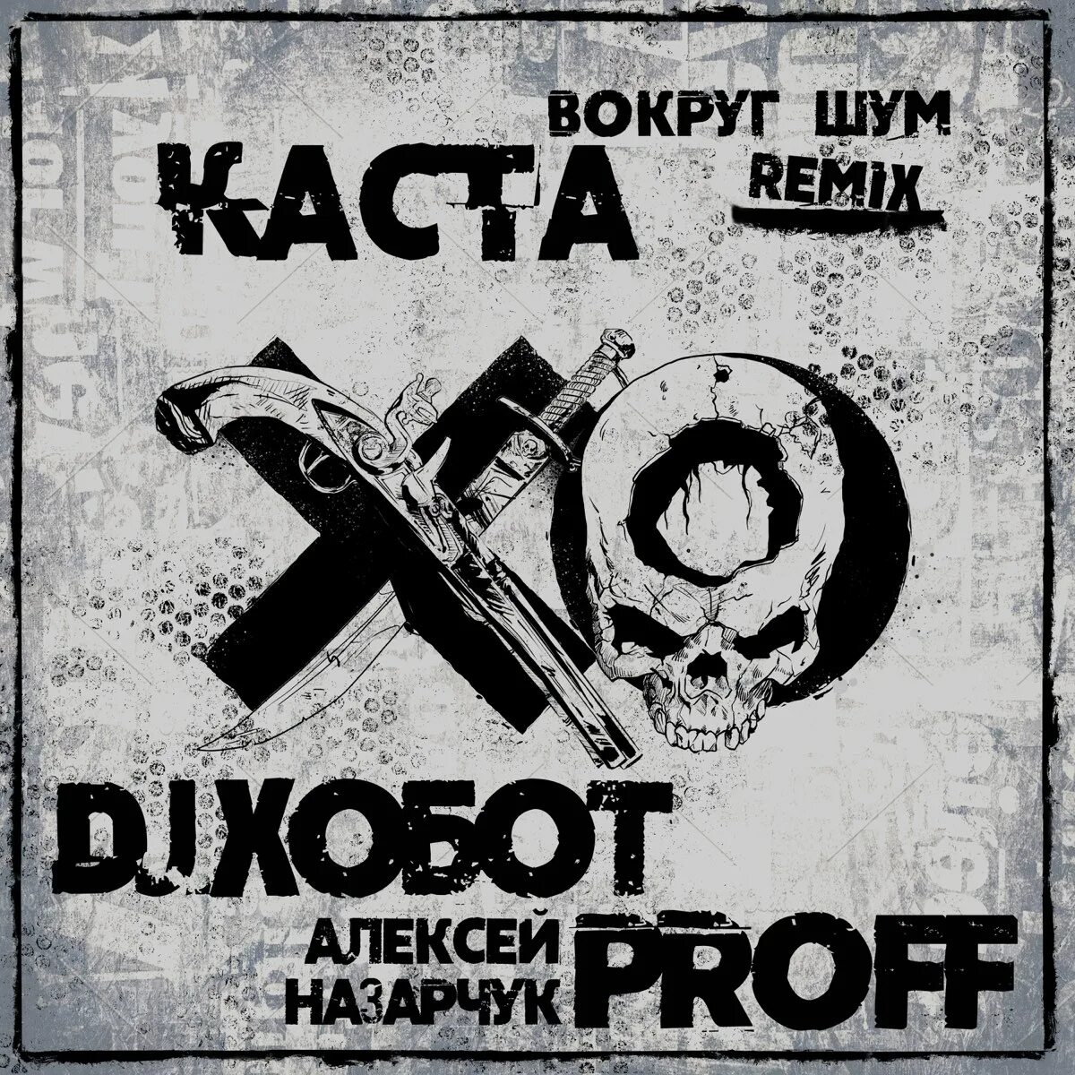 Каста вокруг шум. Каста вокруг шум Remix. Каста вокруг.