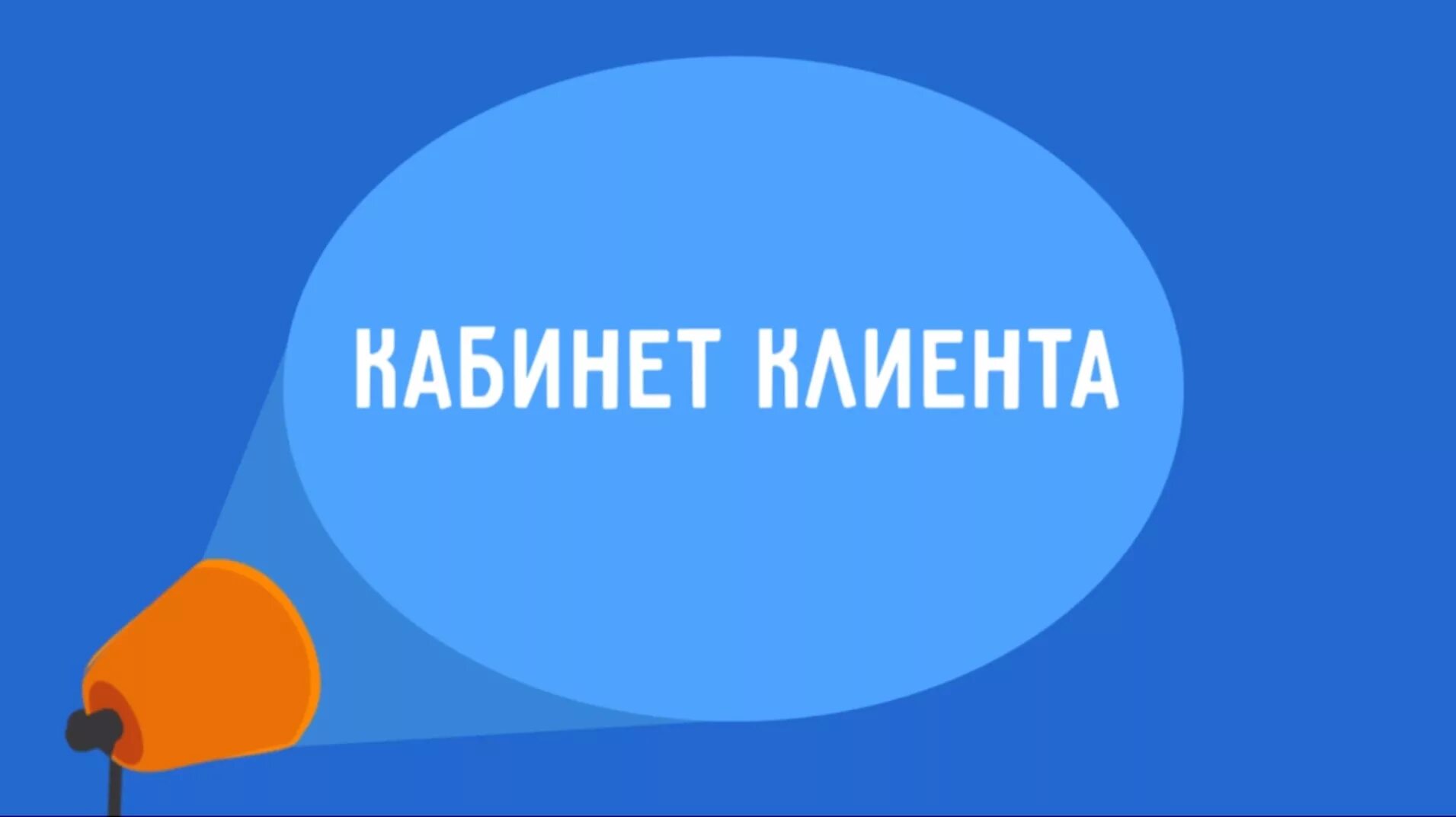 Личный кабинет картинка. Личный кабинет покупателя. Кабинет клиента. Личный кабинет иллюстрация.