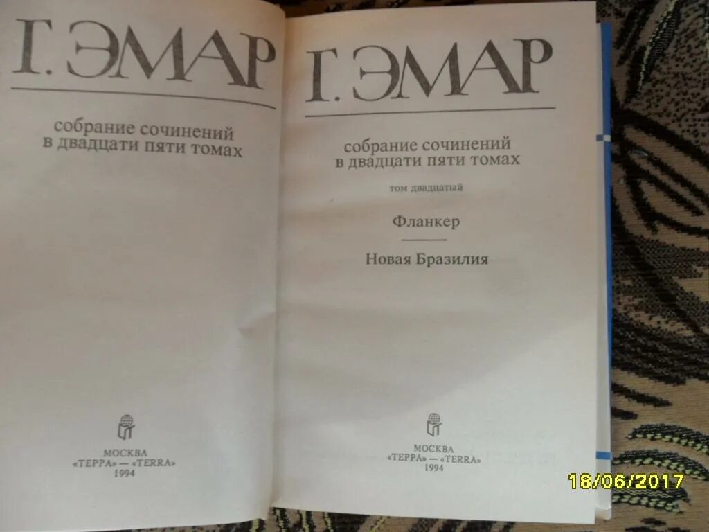 Произведение 20 и 6. Г.Эмар 6 том. Сурике Густава Эмар Терра 1993. Духи Эмар опт. Сочинения Густава Эмара новая Бразилия.