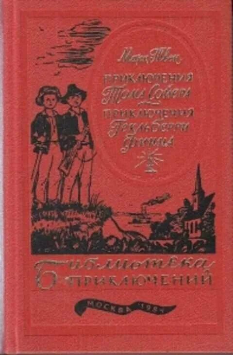 Библиотека приключений том Сойер. Приключения Тома Сойера советское издание. Приключения Тома Сойера и Гекльберри Финна книга. Приключение тома сойера и гекльберри финна книга