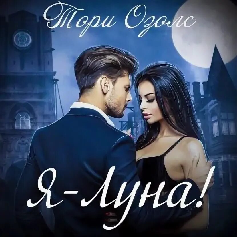 Любовные романы про оборотней. Я луна тори. Я луна кадры. Кароль севилья 2023. Ruggero pasquarelli и его девушка.