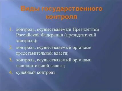 Президентский контроль