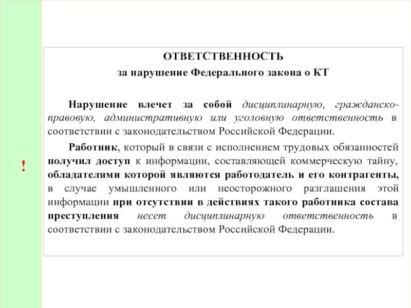 Действие повлекли нарушению. Ответственность за нарушение федерального закона. Ответственность за нарушение настоящего федерального закона. Федеральный закон о коммерческой тайне. Что нарушает ФЗ.