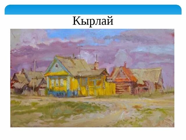 Стих родная деревня 6 класс габдулла. Габдуллы Тукая родная деревня. Габдулла тукайдная деревня. Габбулла тукайродная деревня. Габдулла Тукай родная деревня иллюстрации.