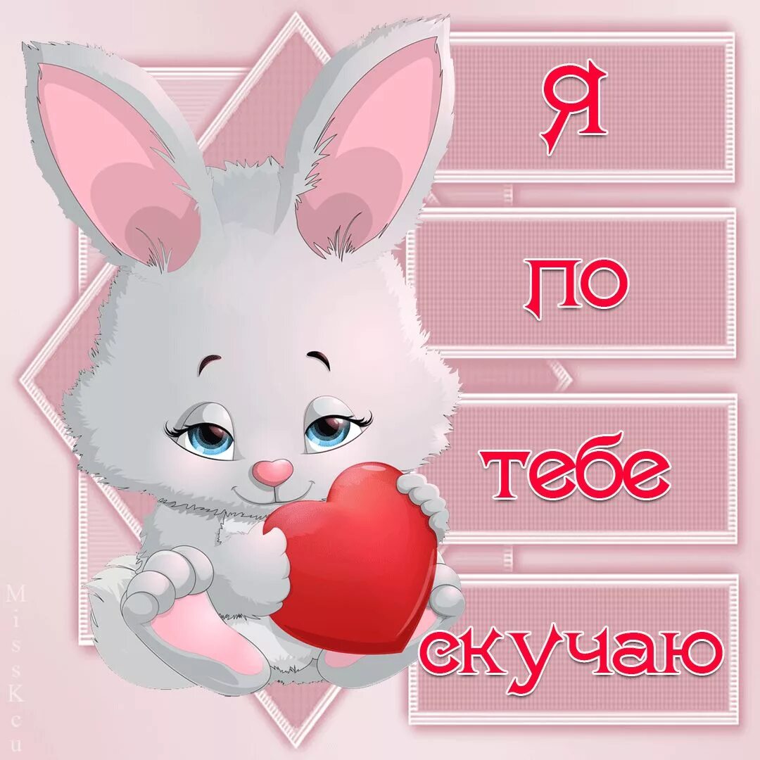 Я скучаю по тебе медвежонок. Картинки люблю и скучаю. Соскучилась за день. Соскучилась за день. Сашуля.